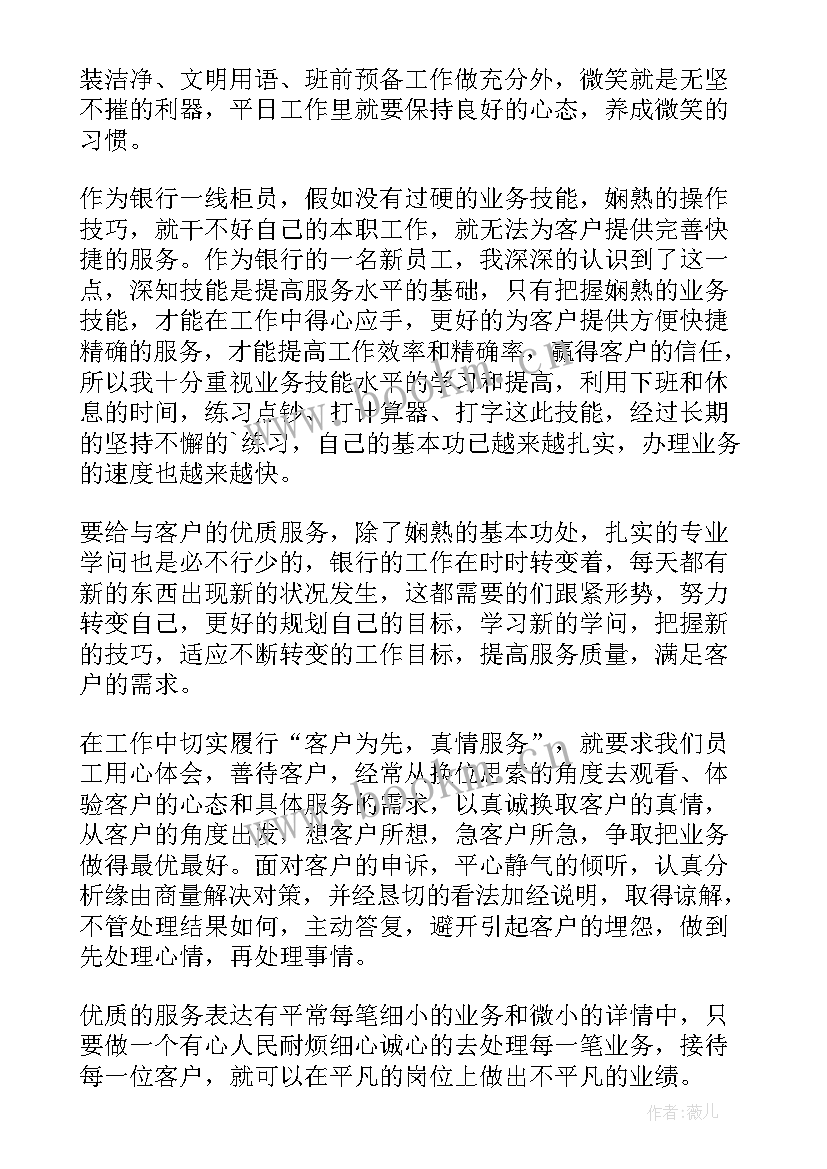 银行服务心得体会总结报告 银行服务心得体会(优质6篇)