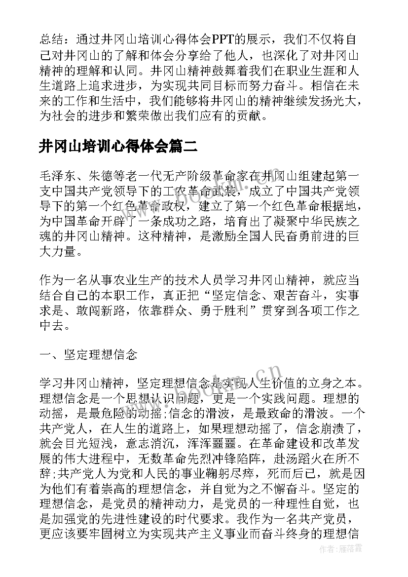 井冈山培训心得体会(实用8篇)