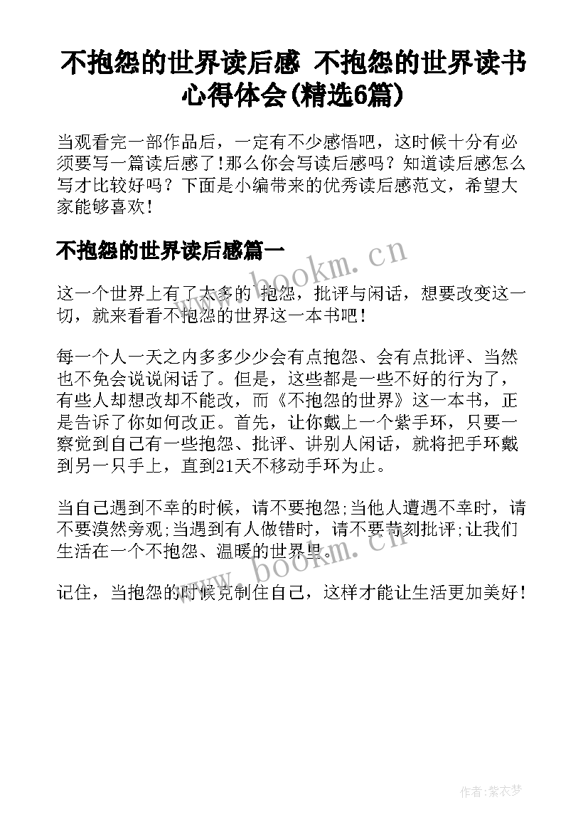 不抱怨的世界读后感 不抱怨的世界读书心得体会(精选6篇)