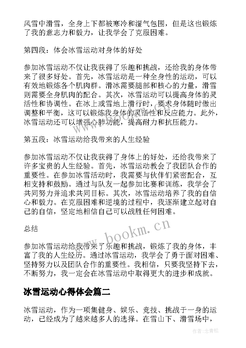 2023年冰雪运动心得体会 参加冰雪运动的心得体会(精选5篇)