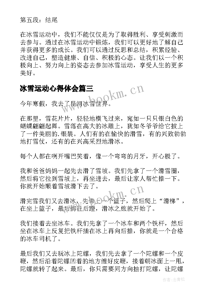 2023年冰雪运动心得体会 参加冰雪运动的心得体会(精选5篇)