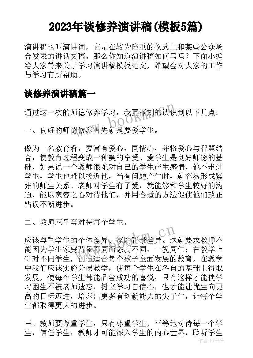 2023年谈修养演讲稿(模板5篇)