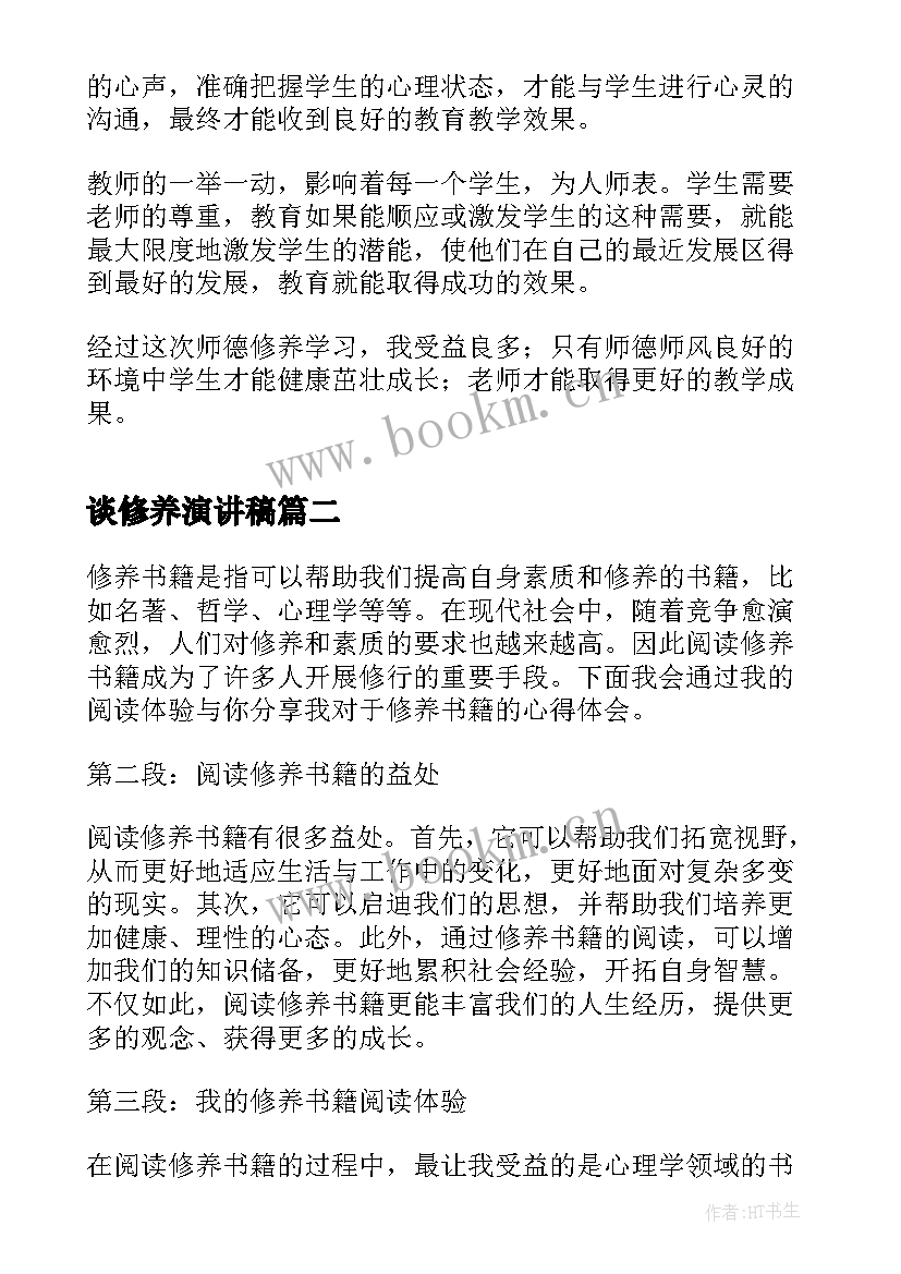 2023年谈修养演讲稿(模板5篇)