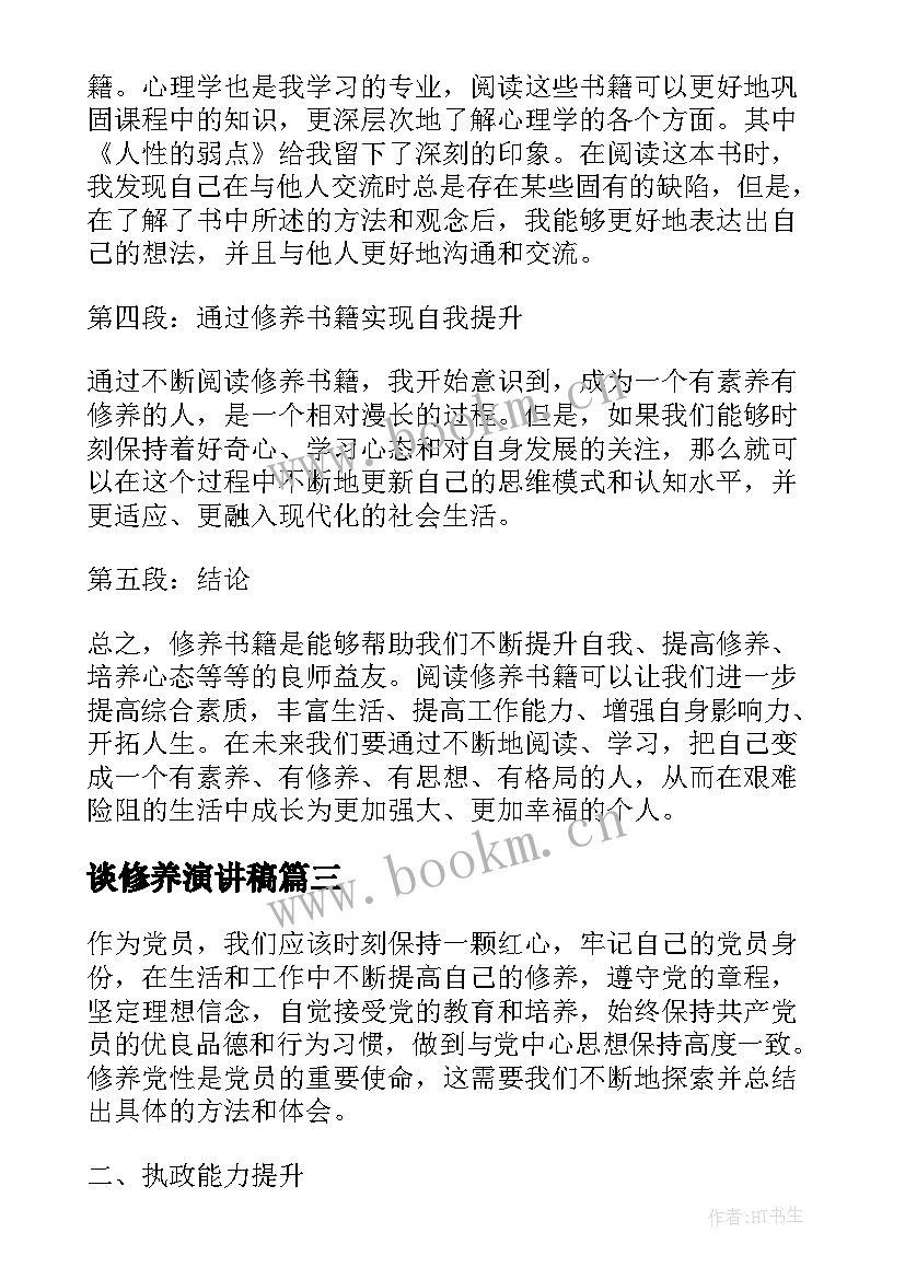 2023年谈修养演讲稿(模板5篇)