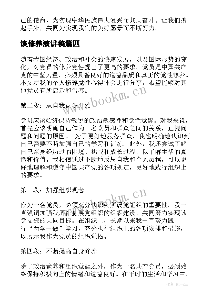 2023年谈修养演讲稿(模板5篇)