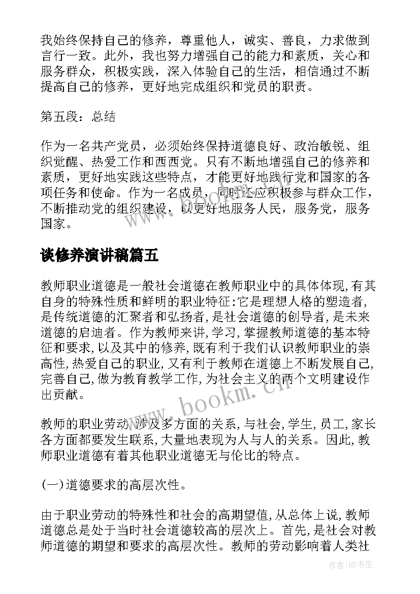 2023年谈修养演讲稿(模板5篇)