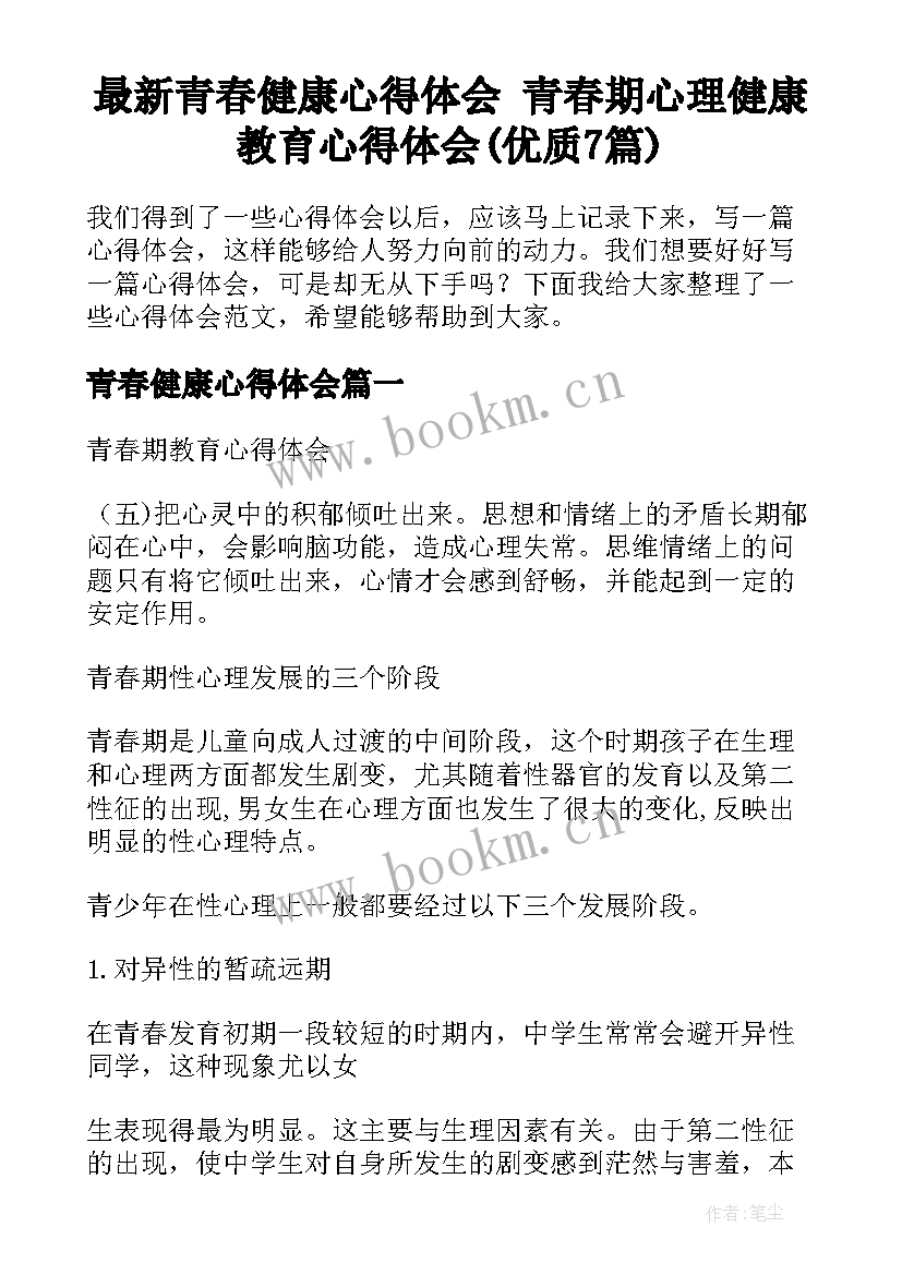 最新青春健康心得体会 青春期心理健康教育心得体会(优质7篇)