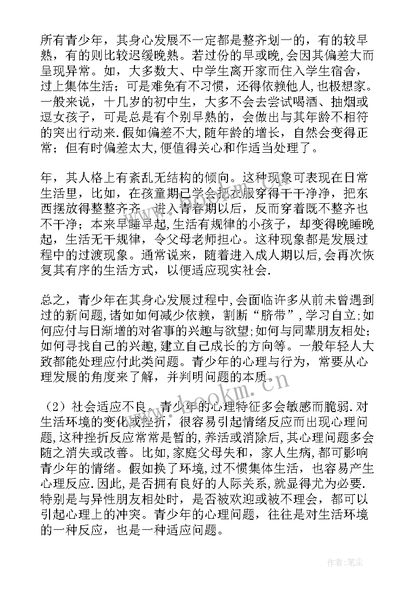 最新青春健康心得体会 青春期心理健康教育心得体会(优质7篇)