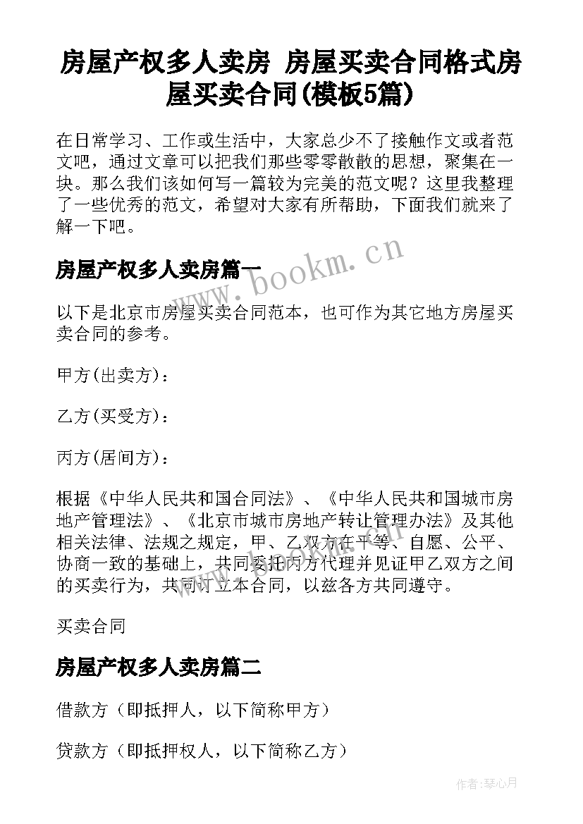 房屋产权多人卖房 房屋买卖合同格式房屋买卖合同(模板5篇)