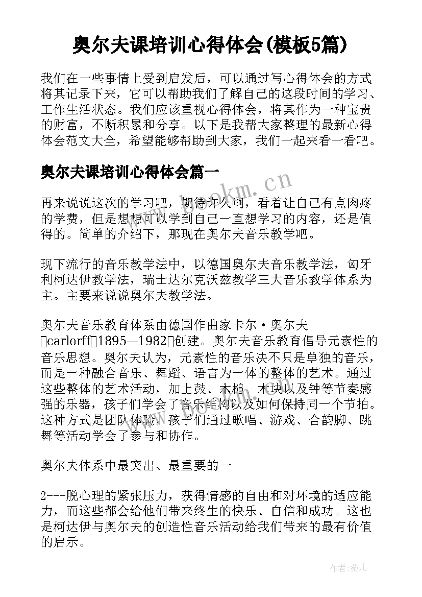 奥尔夫课培训心得体会(模板5篇)