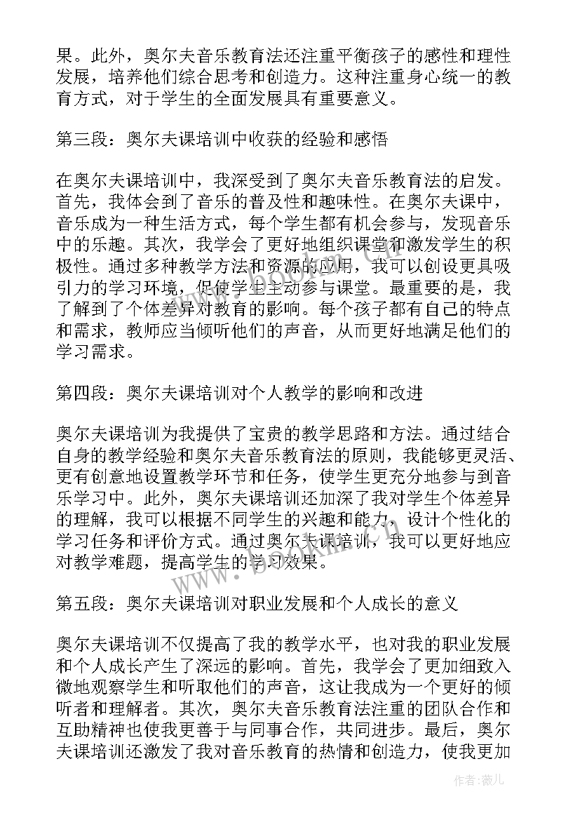 奥尔夫课培训心得体会(模板5篇)