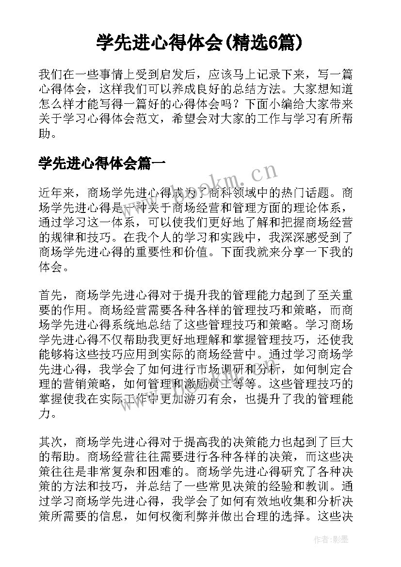 学先进心得体会(精选6篇)