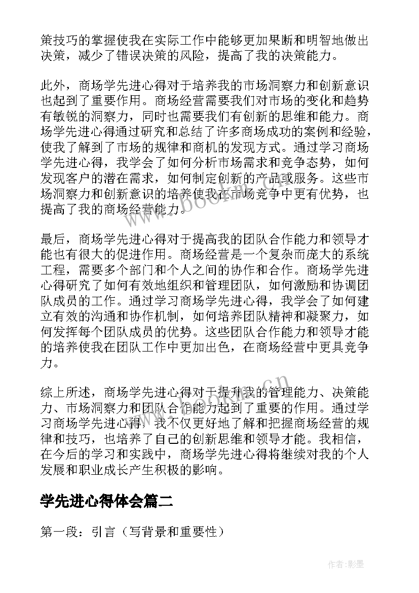 学先进心得体会(精选6篇)