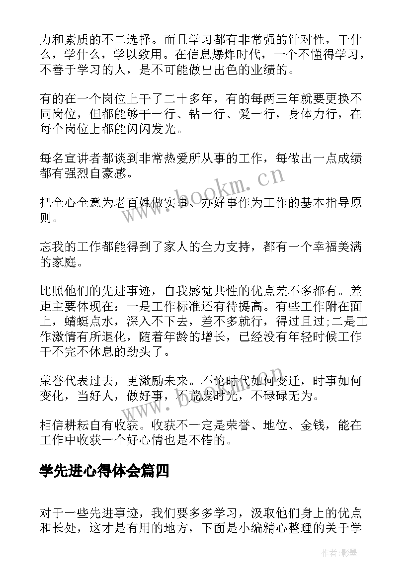 学先进心得体会(精选6篇)