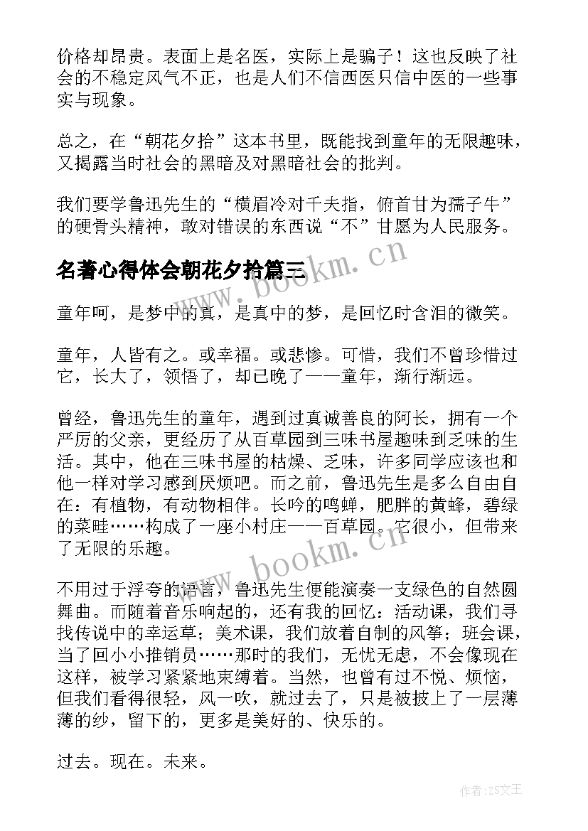 2023年名著心得体会朝花夕拾 名著朝花夕拾读书心得体会(精选5篇)