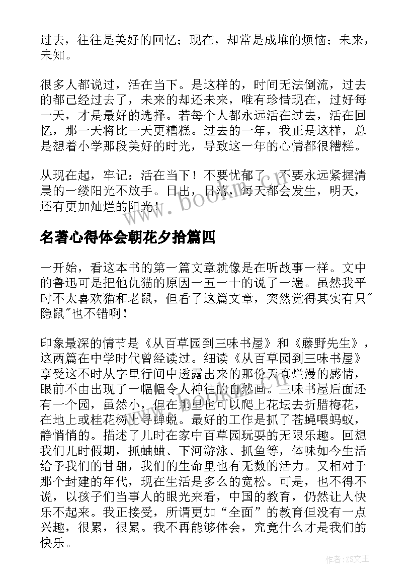 2023年名著心得体会朝花夕拾 名著朝花夕拾读书心得体会(精选5篇)