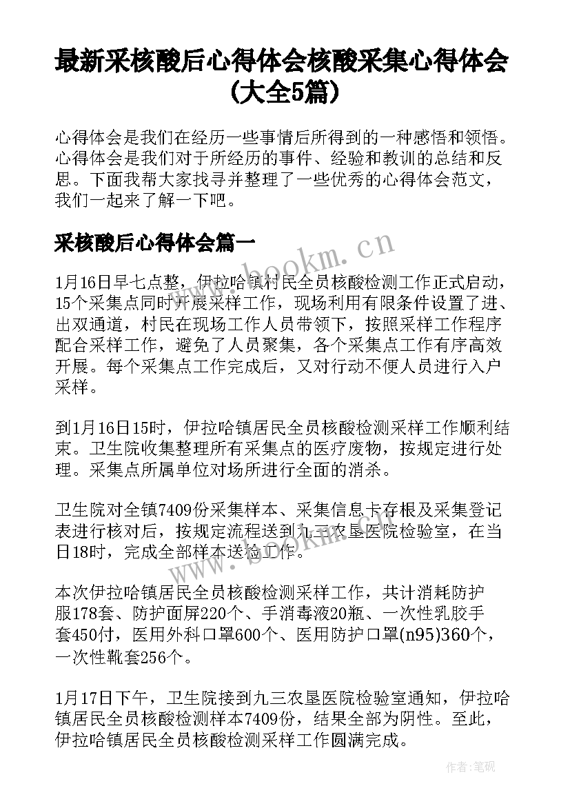 最新采核酸后心得体会 核酸采集心得体会(大全5篇)