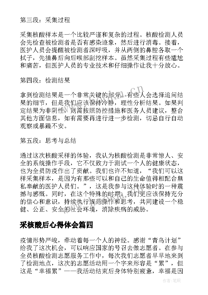 最新采核酸后心得体会 核酸采集心得体会(大全5篇)