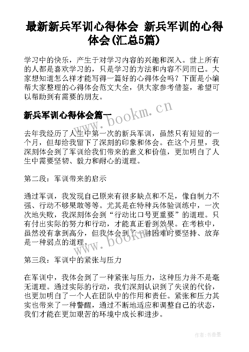 最新新兵军训心得体会 新兵军训的心得体会(汇总5篇)