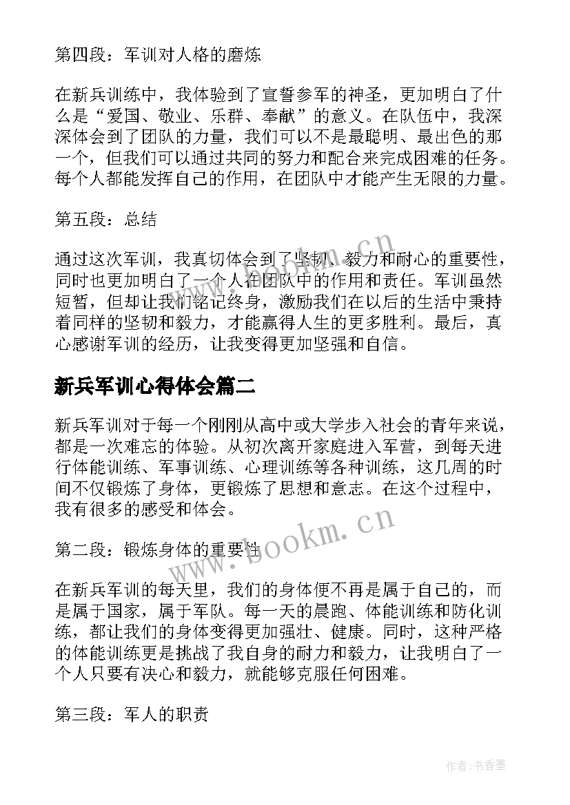 最新新兵军训心得体会 新兵军训的心得体会(汇总5篇)