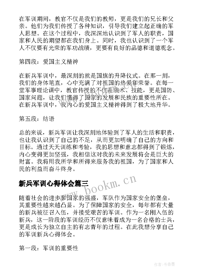 最新新兵军训心得体会 新兵军训的心得体会(汇总5篇)