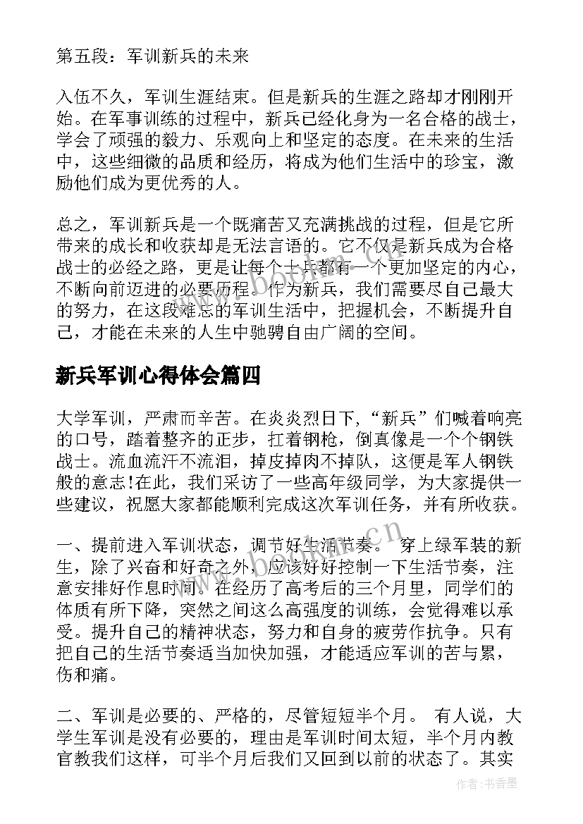 最新新兵军训心得体会 新兵军训的心得体会(汇总5篇)