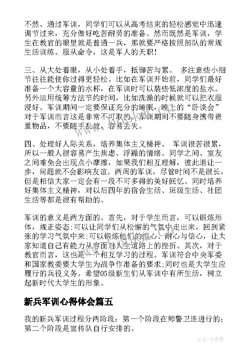 最新新兵军训心得体会 新兵军训的心得体会(汇总5篇)