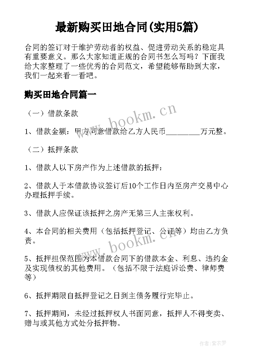 最新购买田地合同(实用5篇)