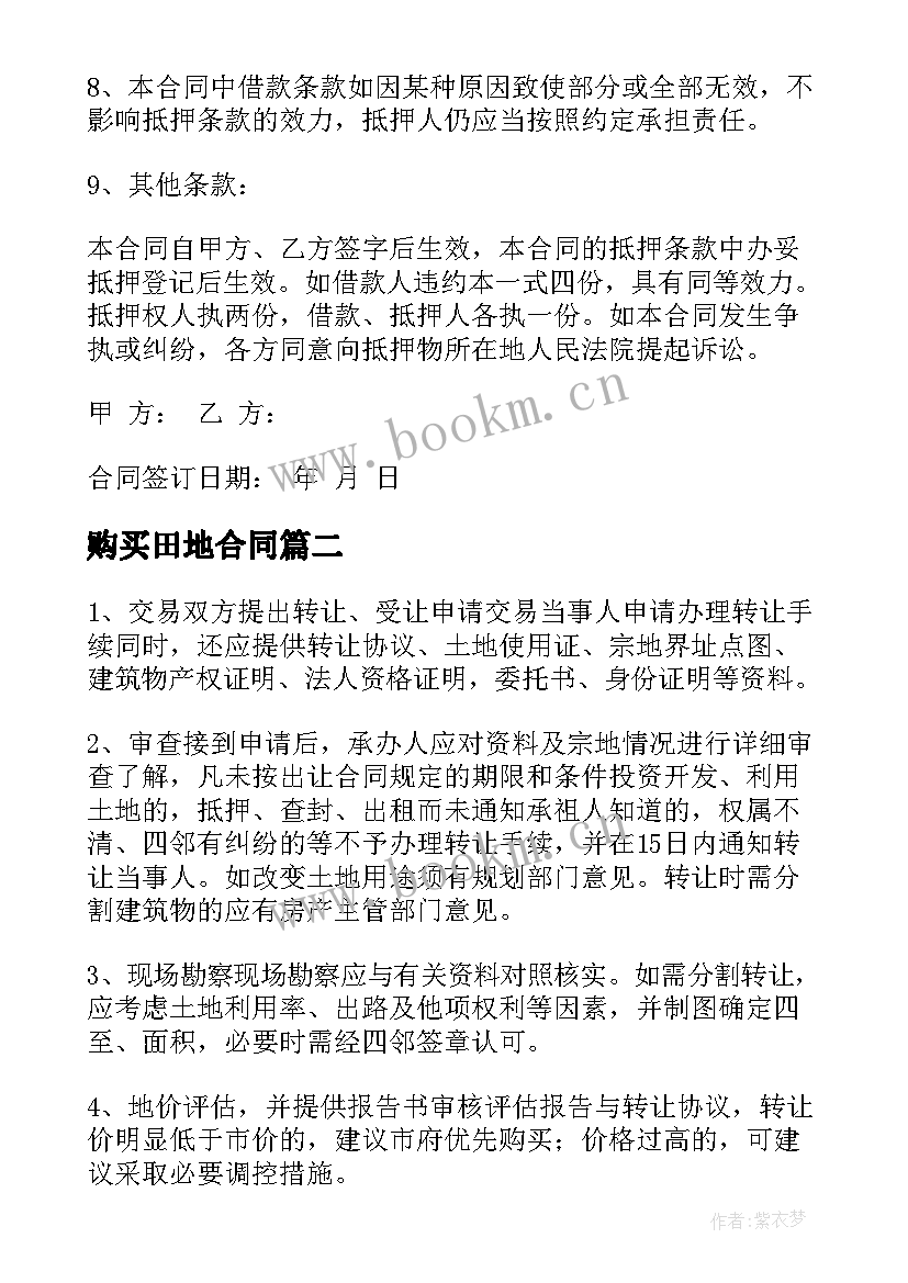 最新购买田地合同(实用5篇)