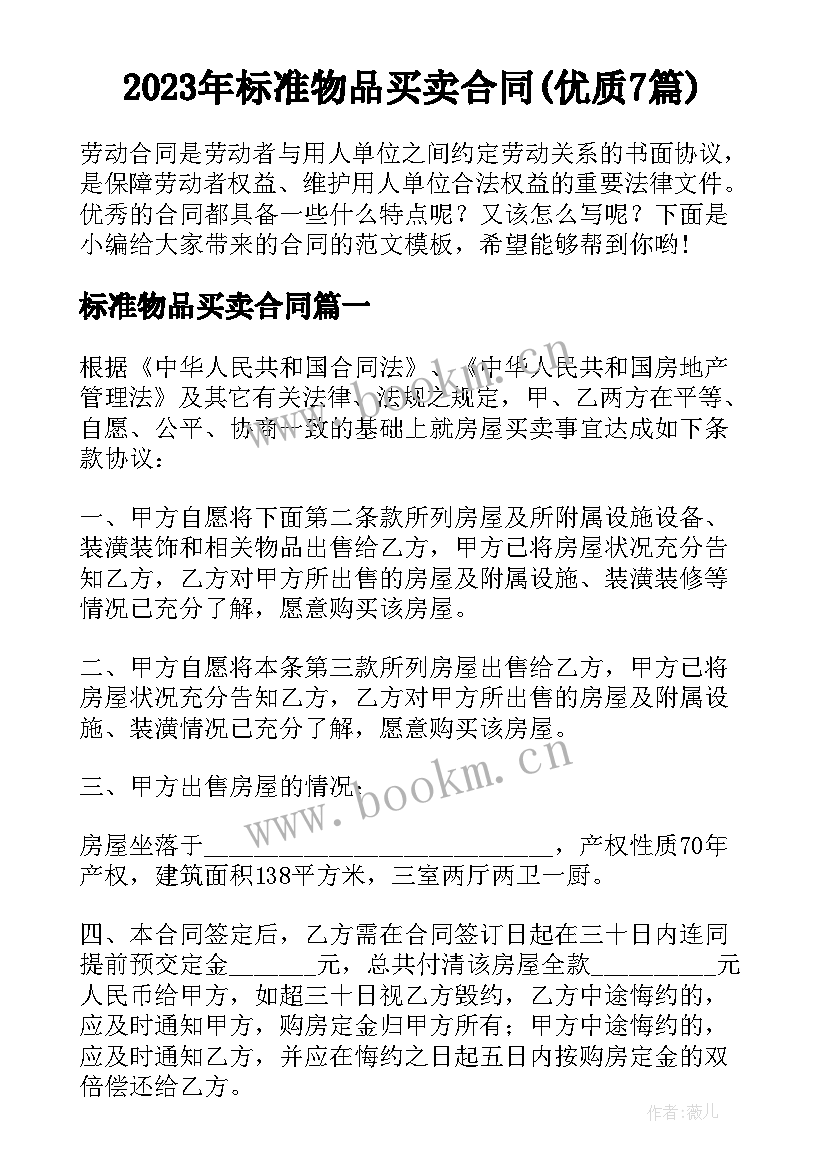 2023年标准物品买卖合同(优质7篇)