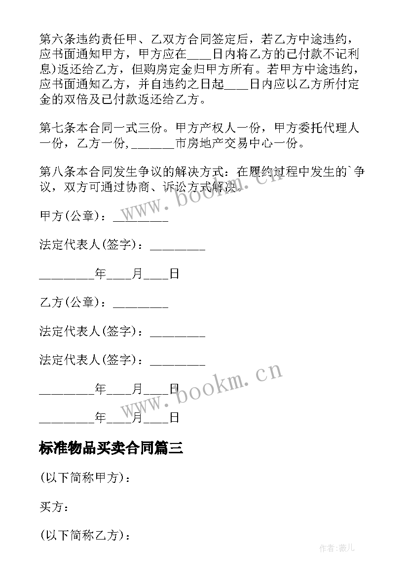 2023年标准物品买卖合同(优质7篇)