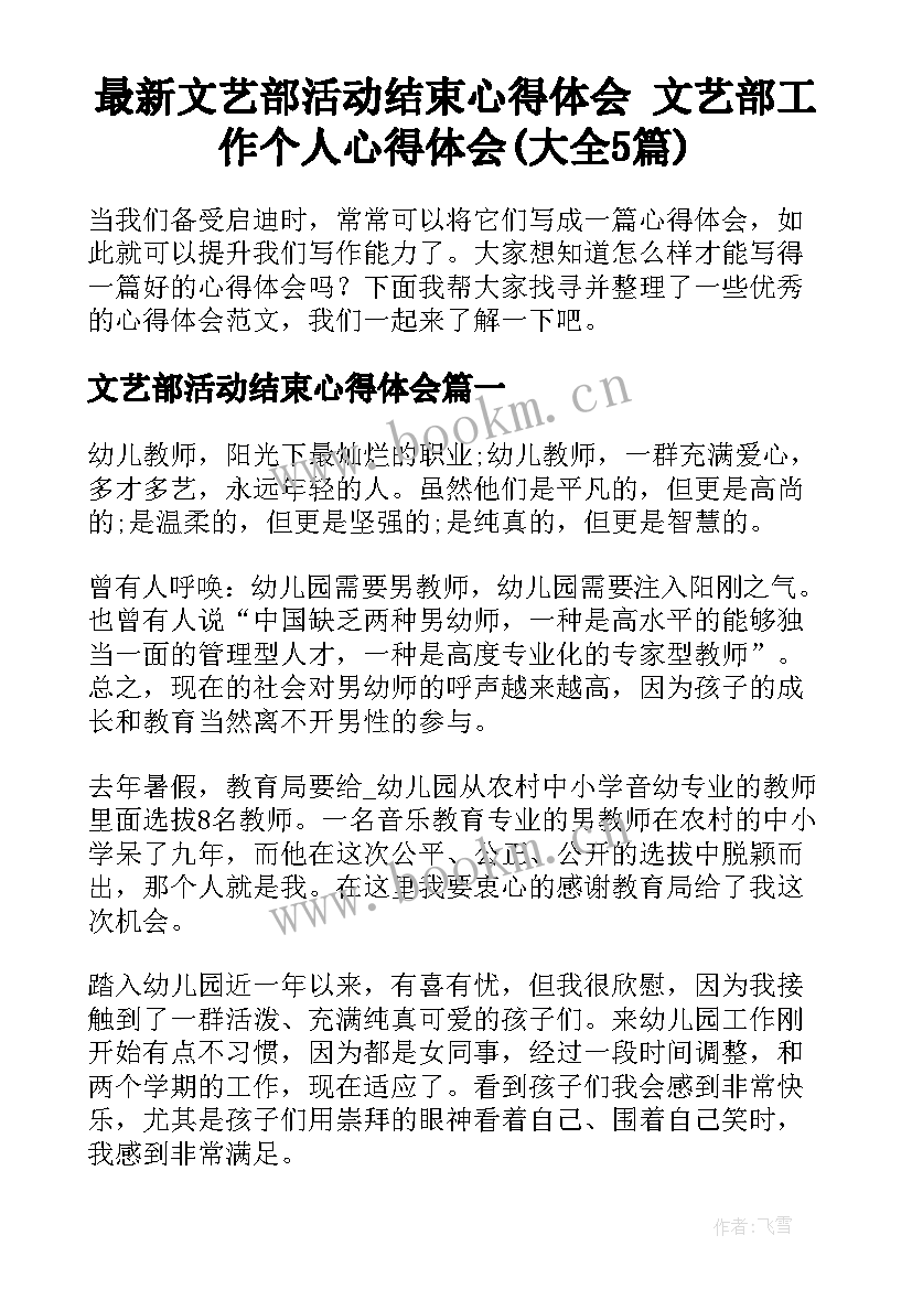 最新文艺部活动结束心得体会 文艺部工作个人心得体会(大全5篇)