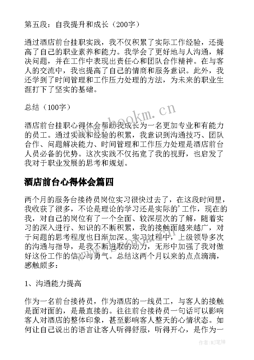 酒店前台心得体会 酒店前台服务心得体会(模板8篇)