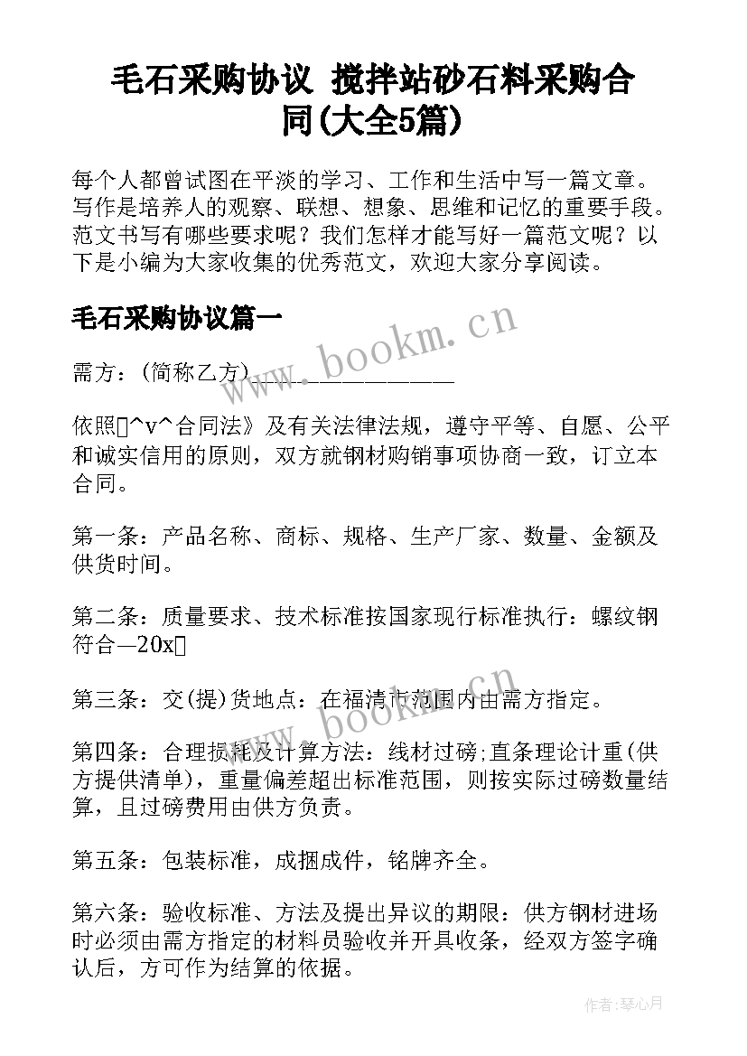 毛石采购协议 搅拌站砂石料采购合同(大全5篇)