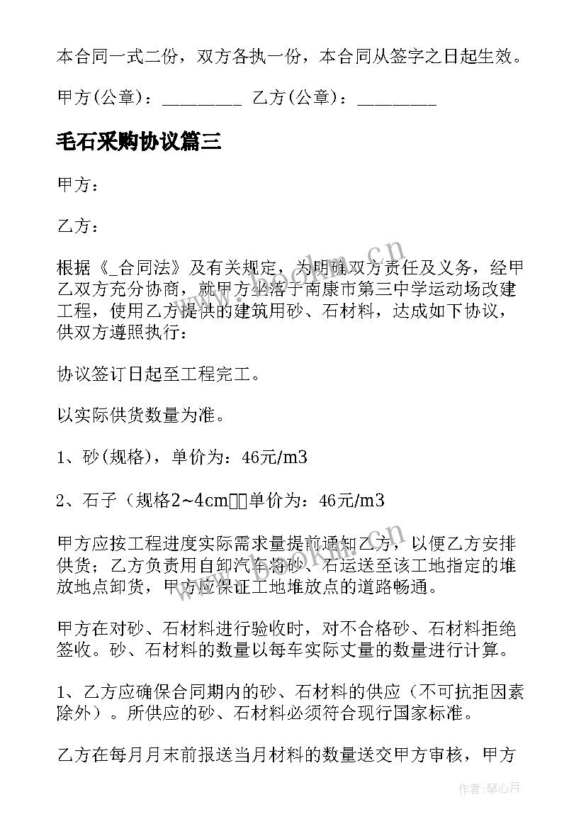 毛石采购协议 搅拌站砂石料采购合同(大全5篇)