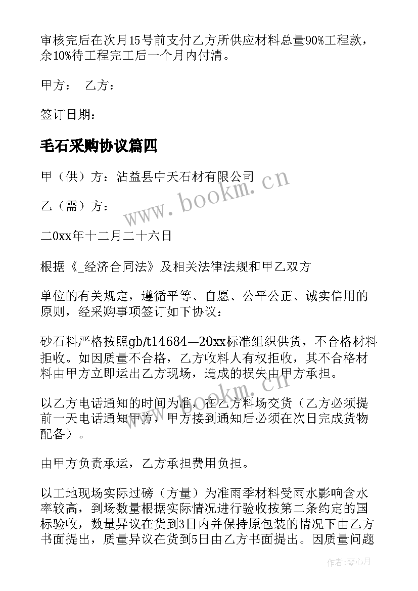 毛石采购协议 搅拌站砂石料采购合同(大全5篇)