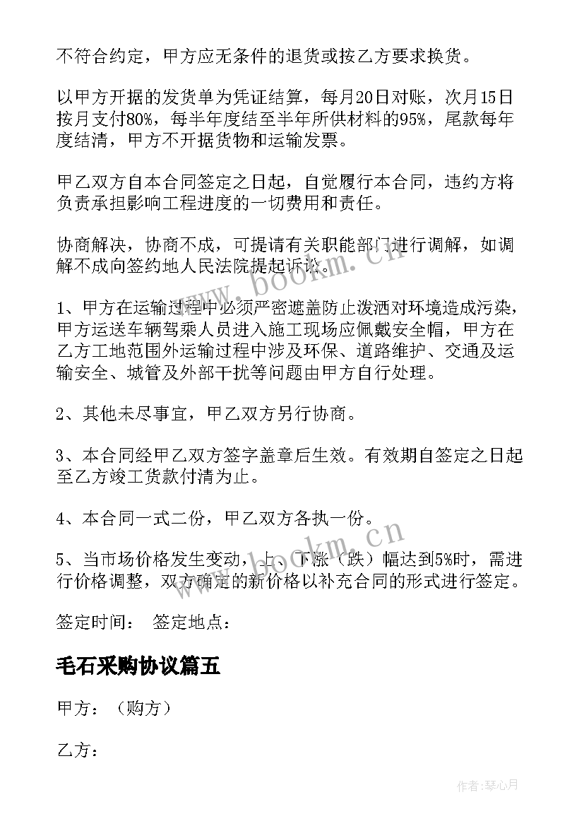 毛石采购协议 搅拌站砂石料采购合同(大全5篇)