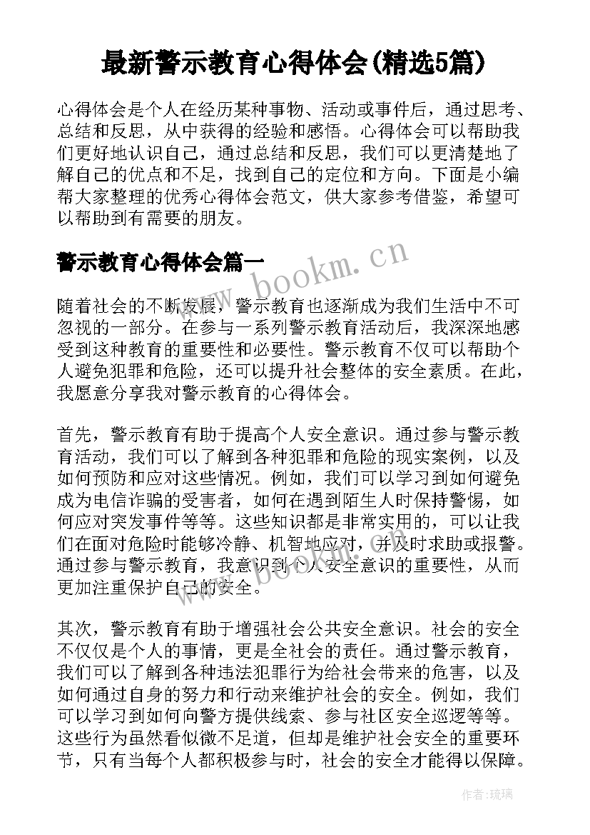 最新警示教育心得体会(精选5篇)