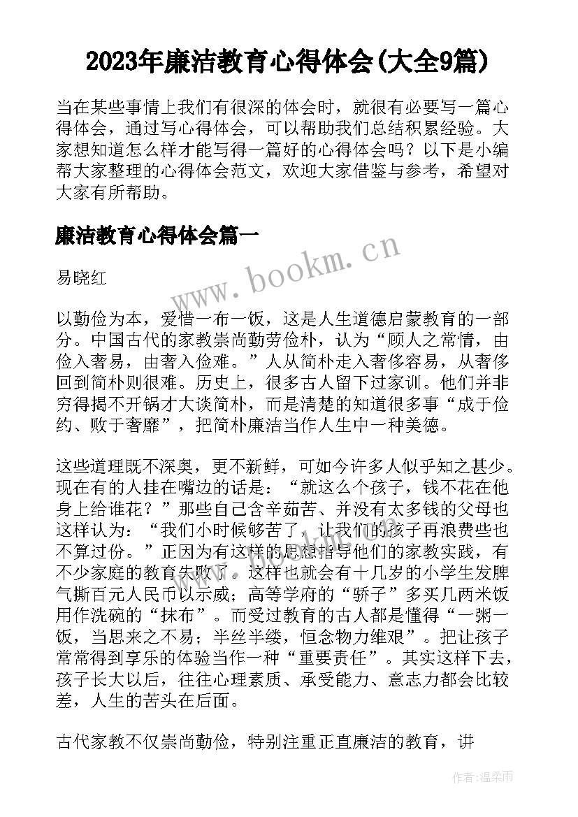 2023年廉洁教育心得体会(大全9篇)