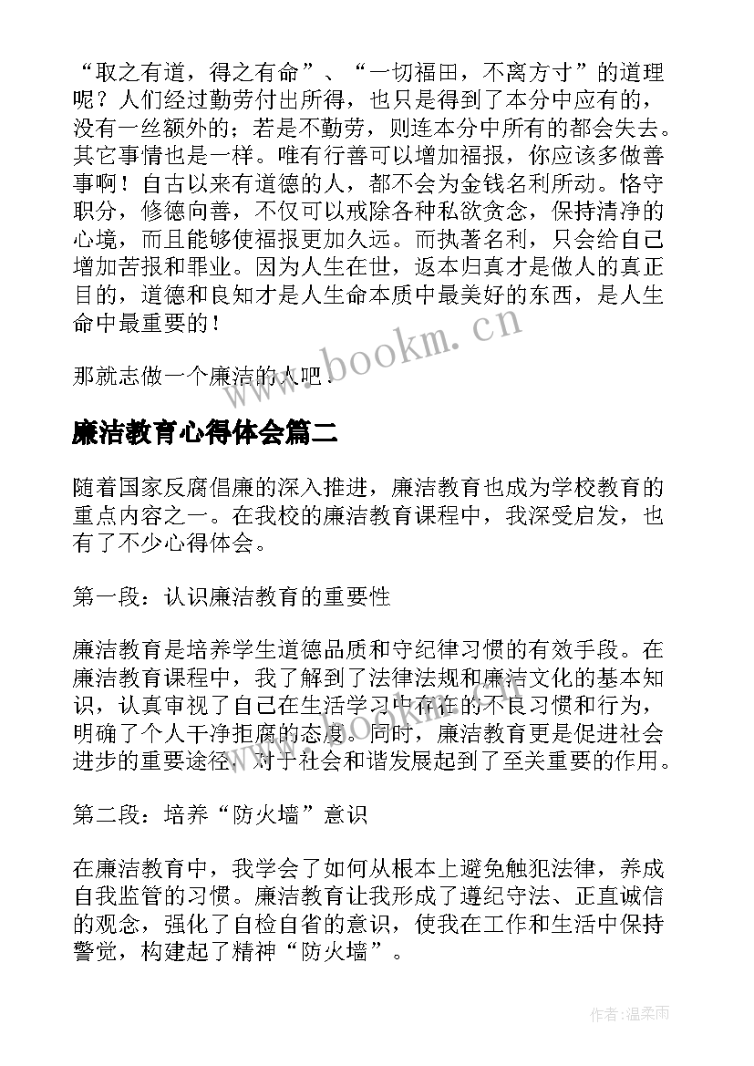 2023年廉洁教育心得体会(大全9篇)