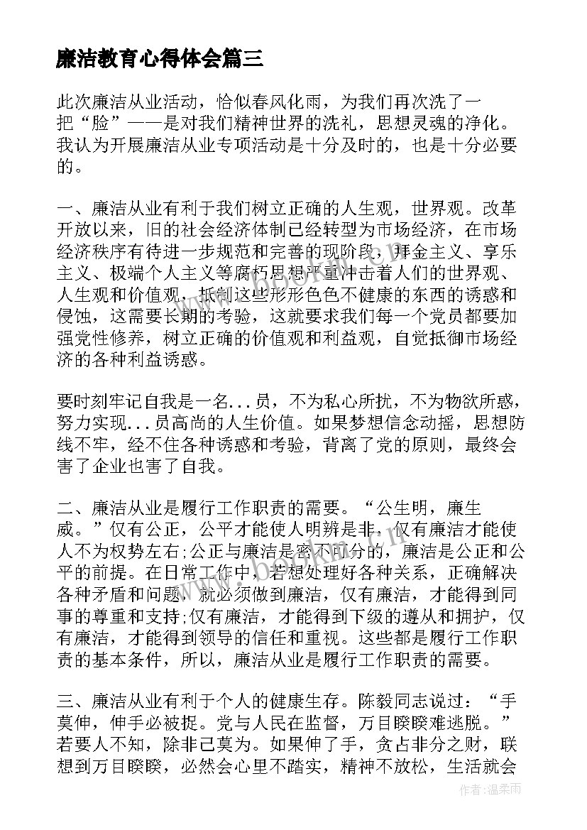 2023年廉洁教育心得体会(大全9篇)