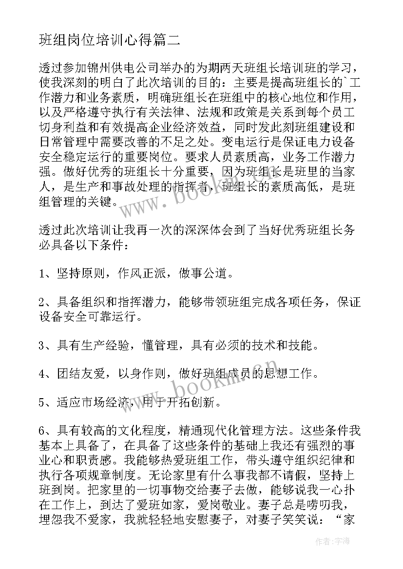 2023年班组岗位培训心得(通用10篇)