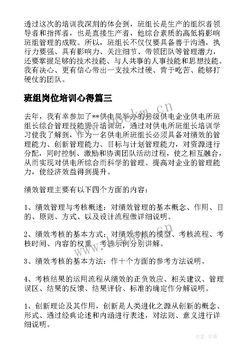 2023年班组岗位培训心得(通用10篇)