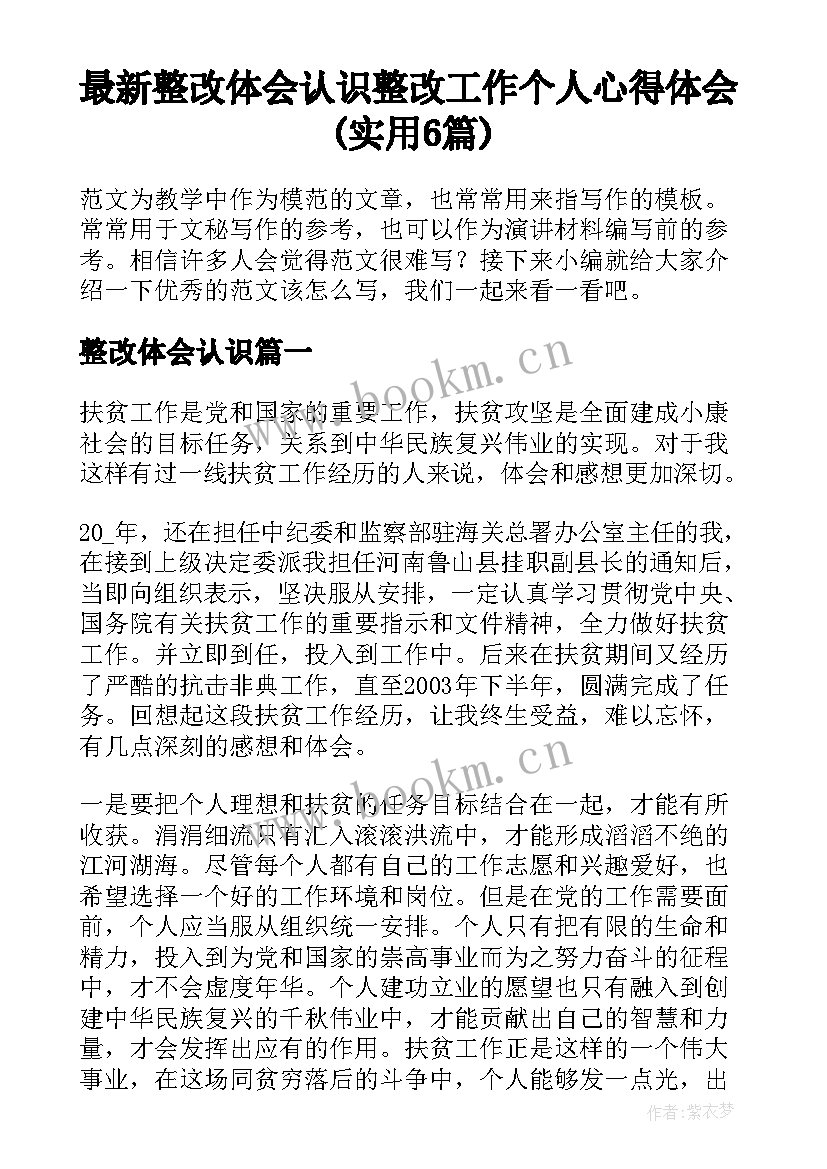 最新整改体会认识 整改工作个人心得体会(实用6篇)