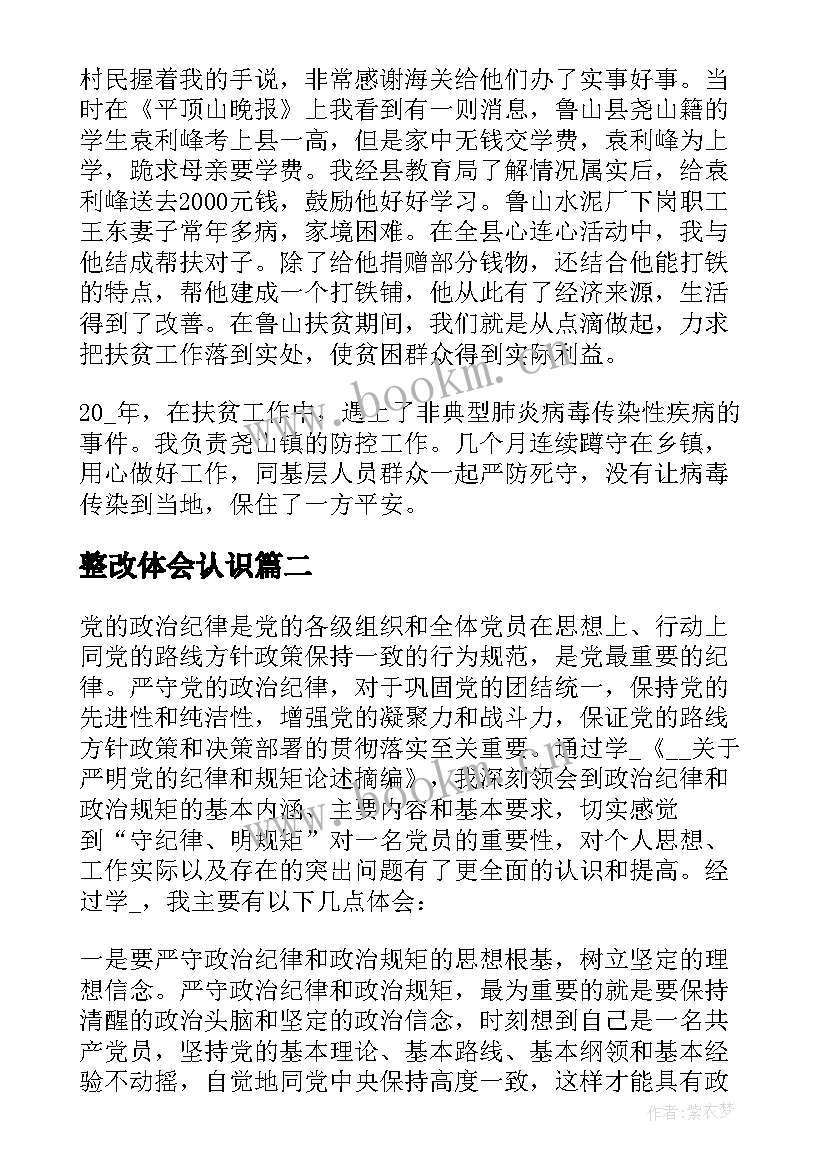 最新整改体会认识 整改工作个人心得体会(实用6篇)