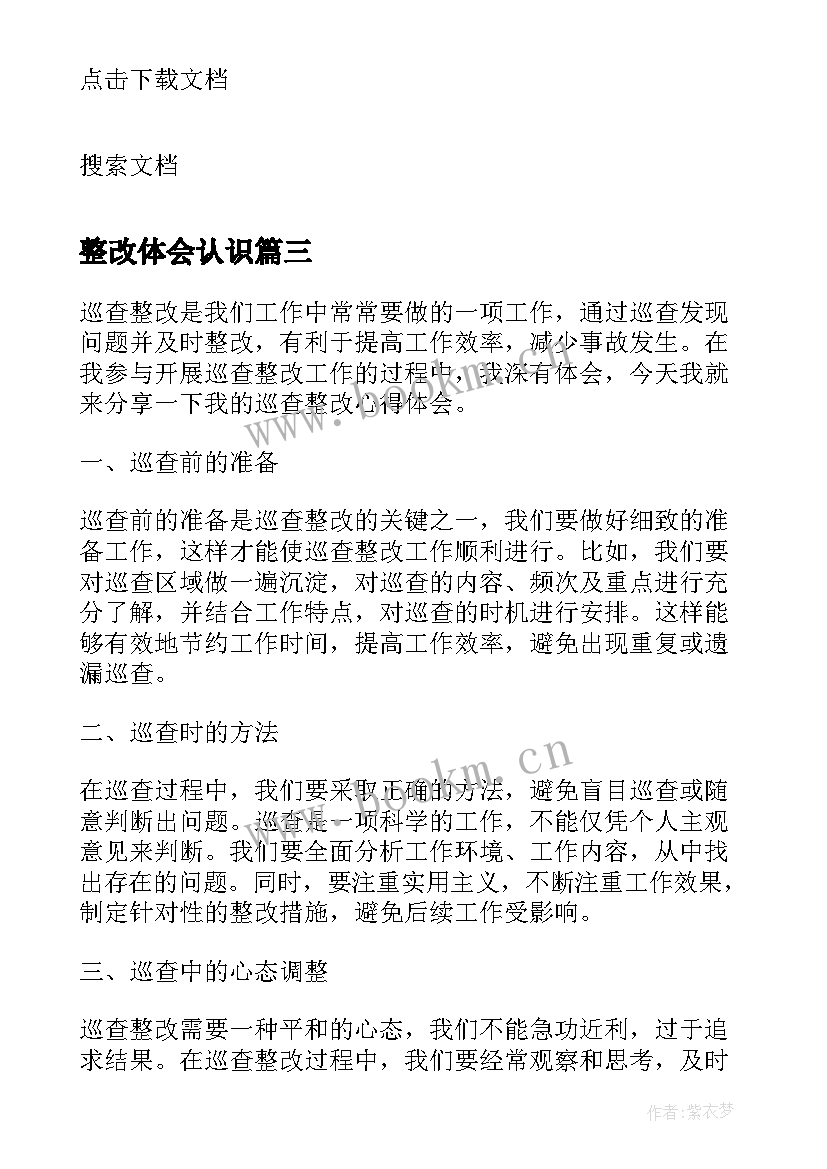 最新整改体会认识 整改工作个人心得体会(实用6篇)