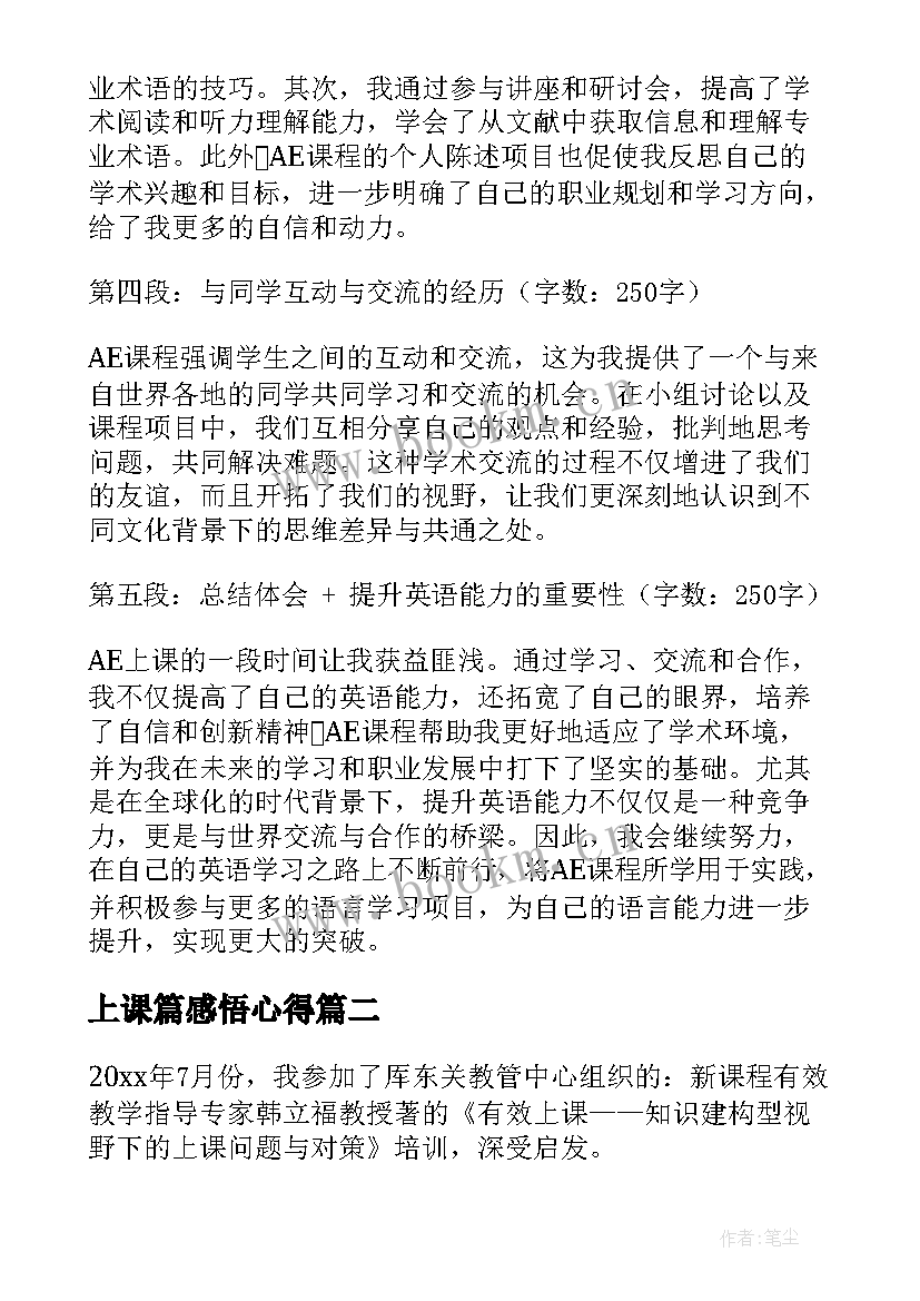 上课篇感悟心得(优质5篇)