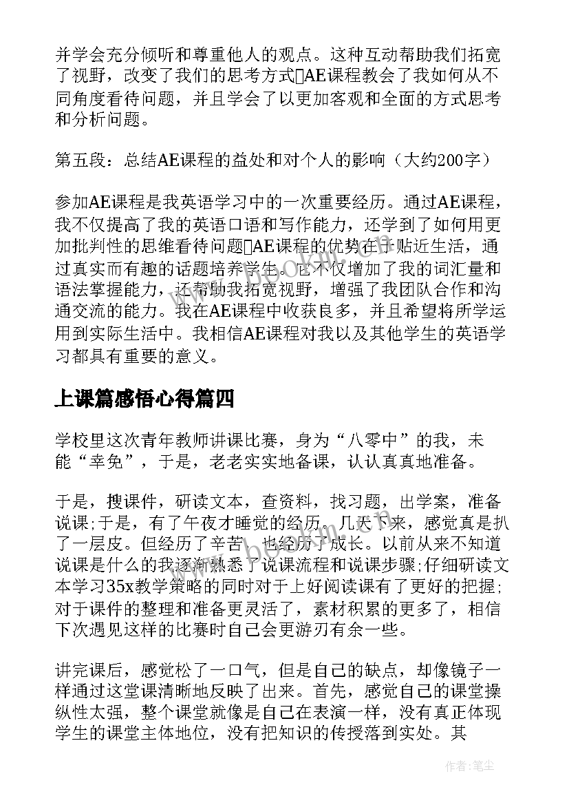 上课篇感悟心得(优质5篇)