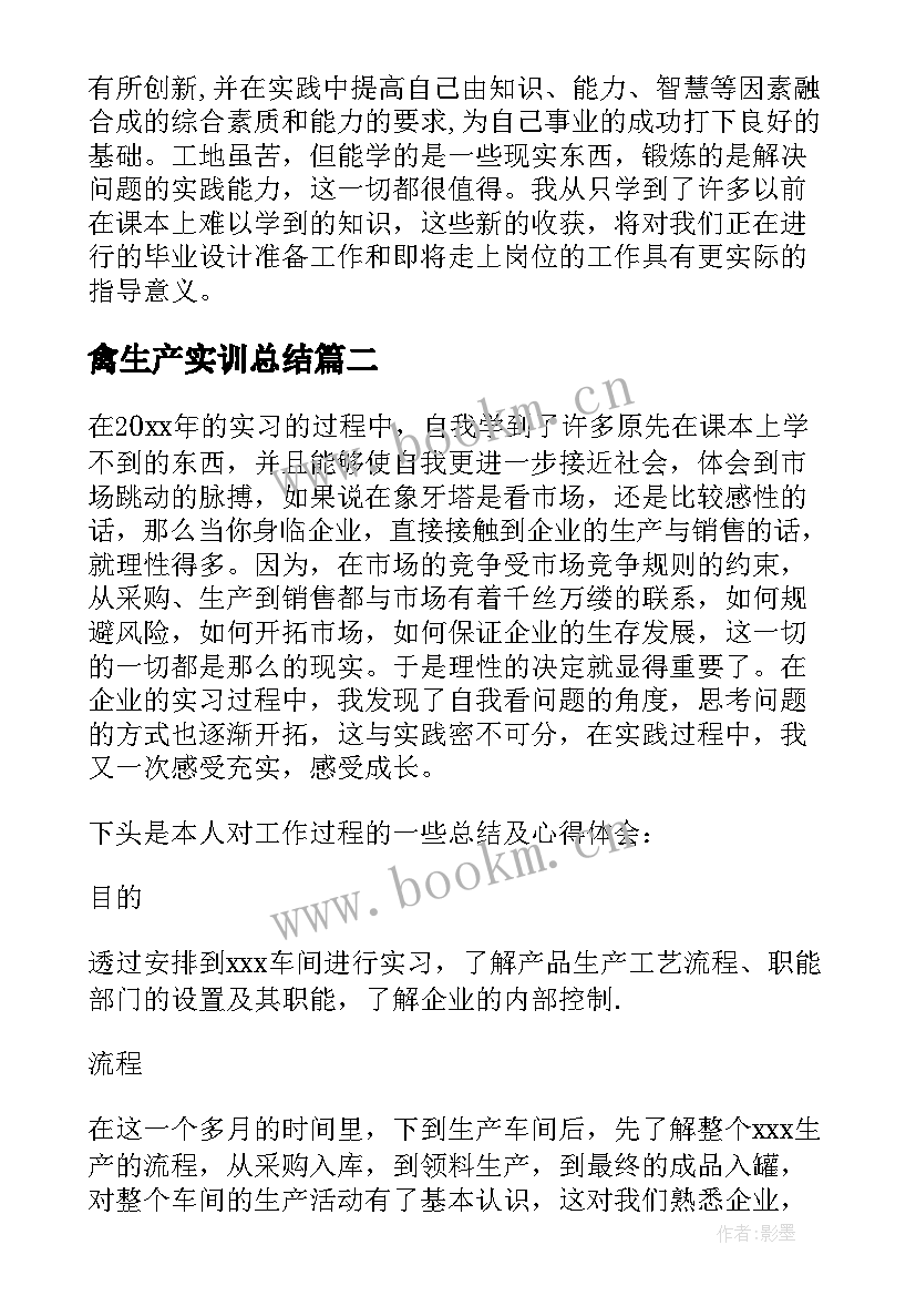 禽生产实训总结 生产实习心得体会(优秀7篇)