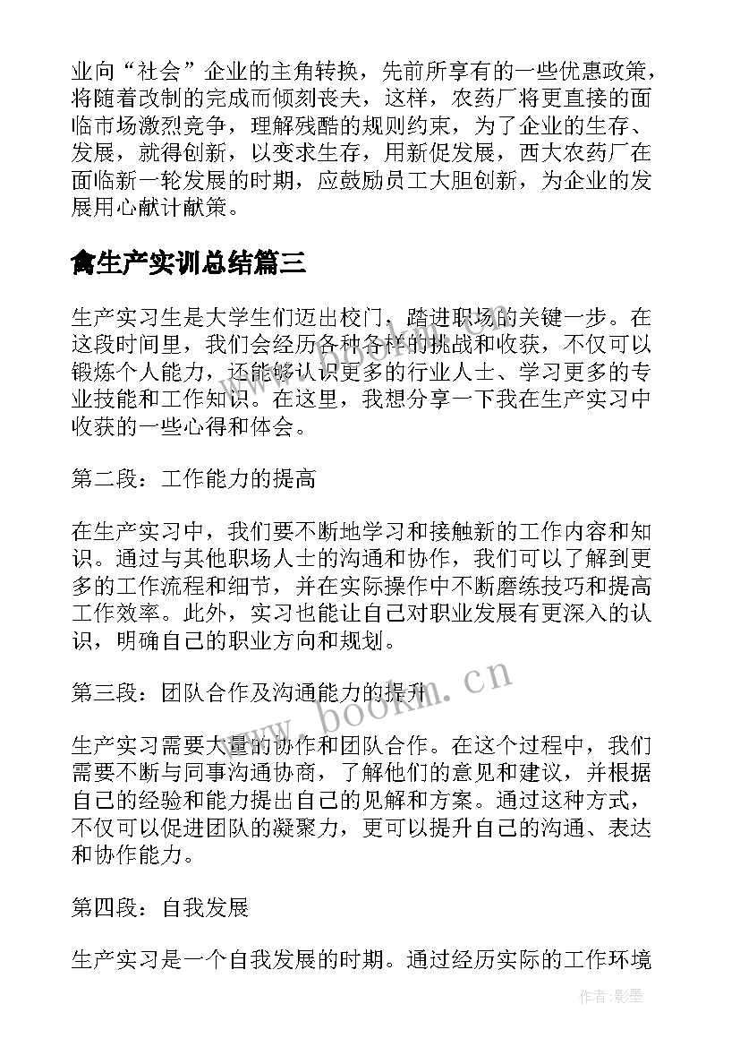 禽生产实训总结 生产实习心得体会(优秀7篇)